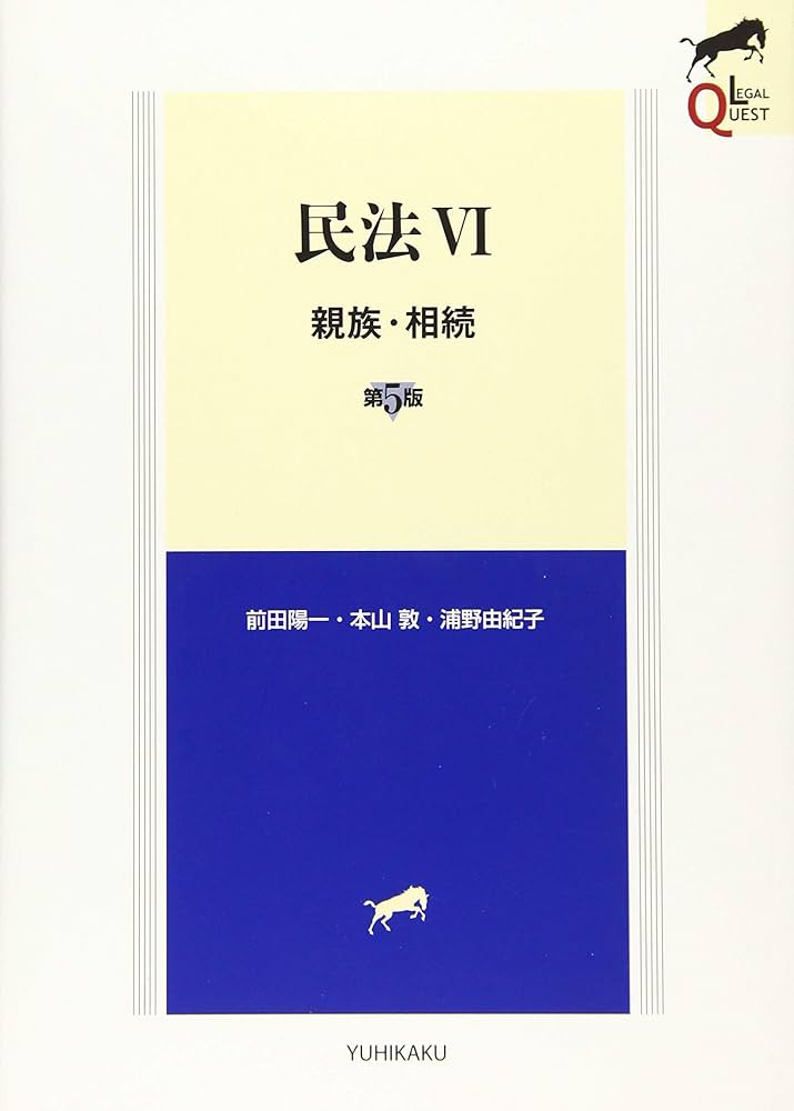 民法VI 親族・相続 第5版 (LEGAL QUEST) | 前田 陽一, 本山 敦